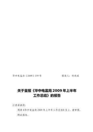 华中电监办2009159号