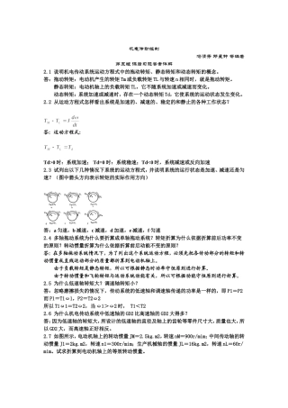 华中科大机电传动控制(第五版)课后习题答案解析(DOC)