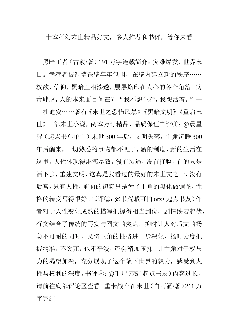 十本科幻末世精品好文-多人推荐和书评-等你来看_第1页