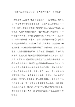 十本科幻末世精品好文-多人推荐和书评-等你来看
