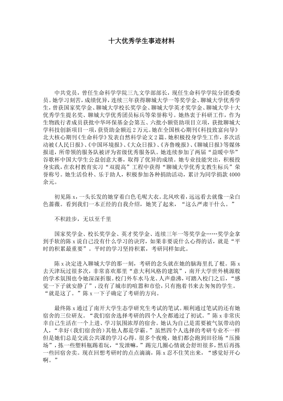 十大优秀学生事迹材料-总结报告模板_第1页