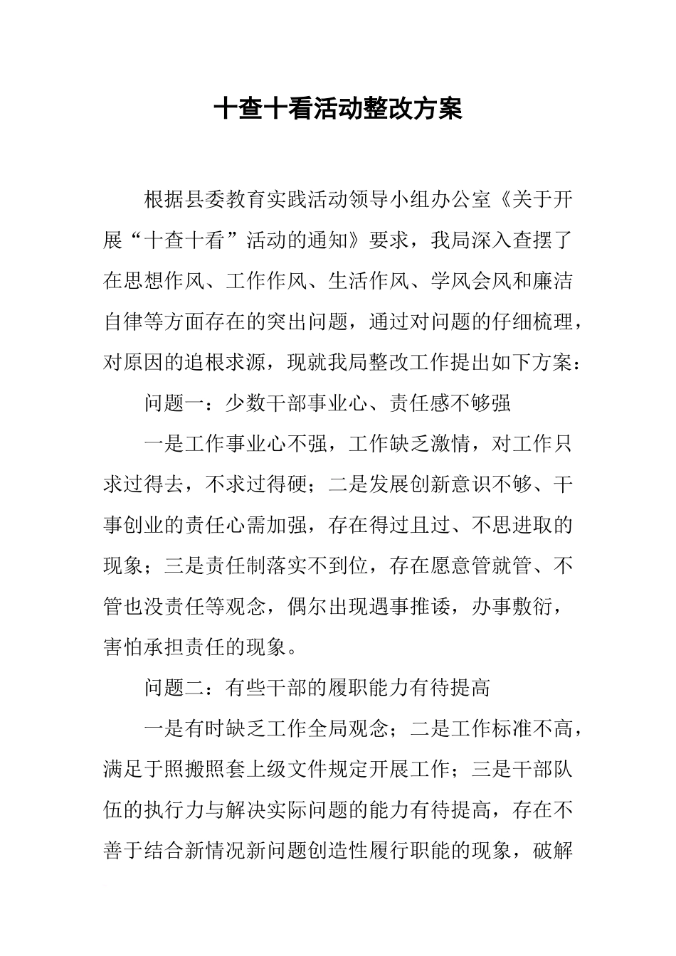 十查十看活动整改方案_第1页