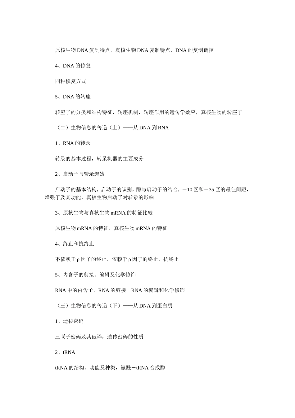 华中科技大学2007年硕士生考试大纲(生化与分子生物学)_第2页