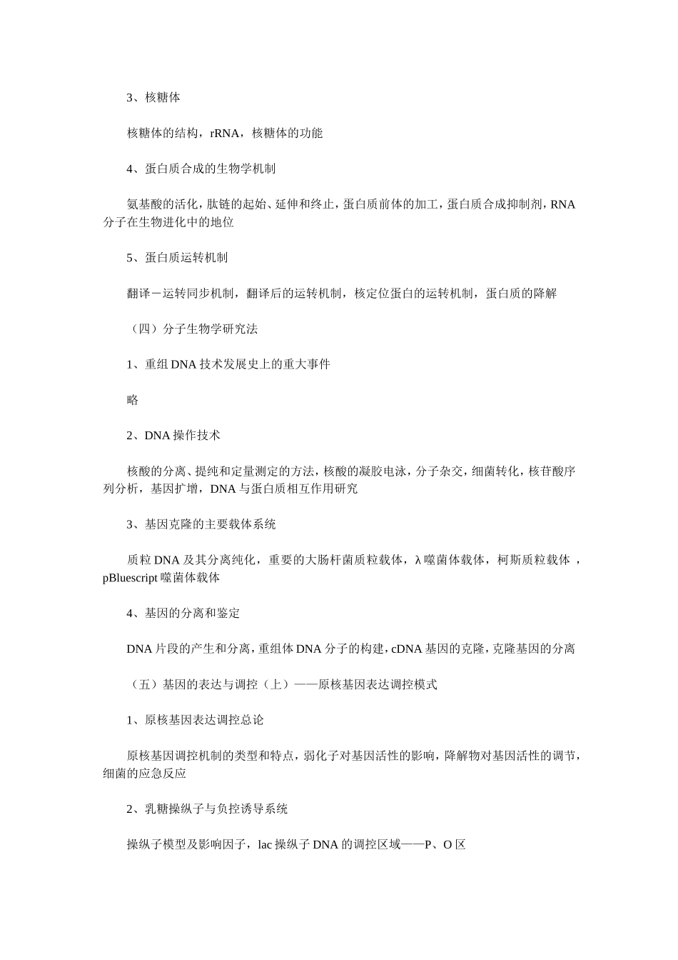 华中科技大学2007年硕士生考试大纲(生化与分子生物学)_第3页