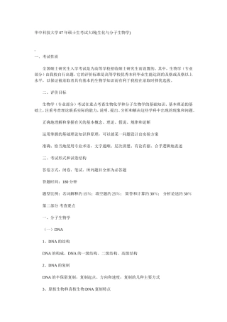 华中科技大学2007年硕士生考试大纲(生化与分子生物学)