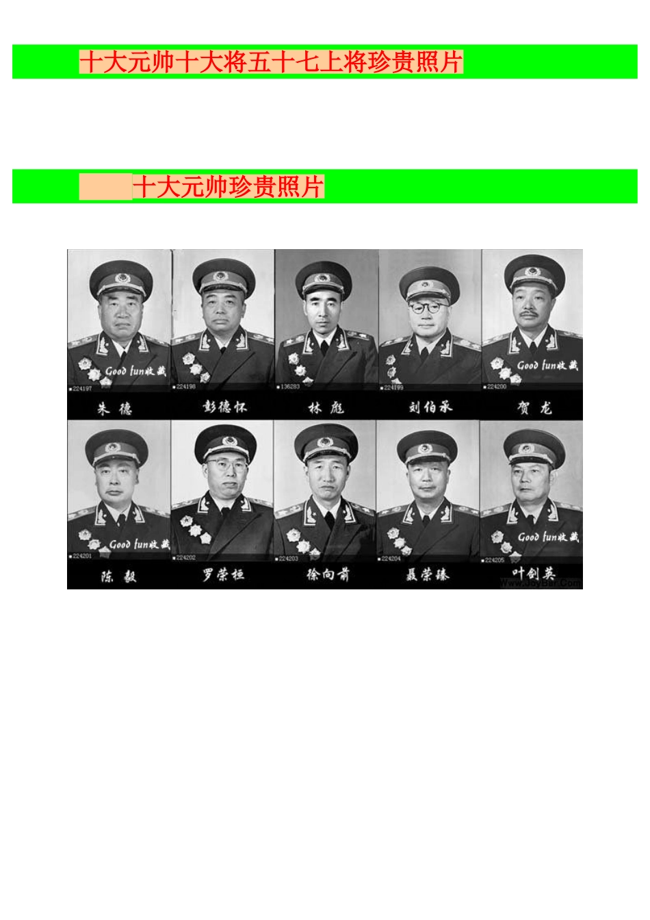 十大元帅十大将五十七上将珍贵照片_第1页