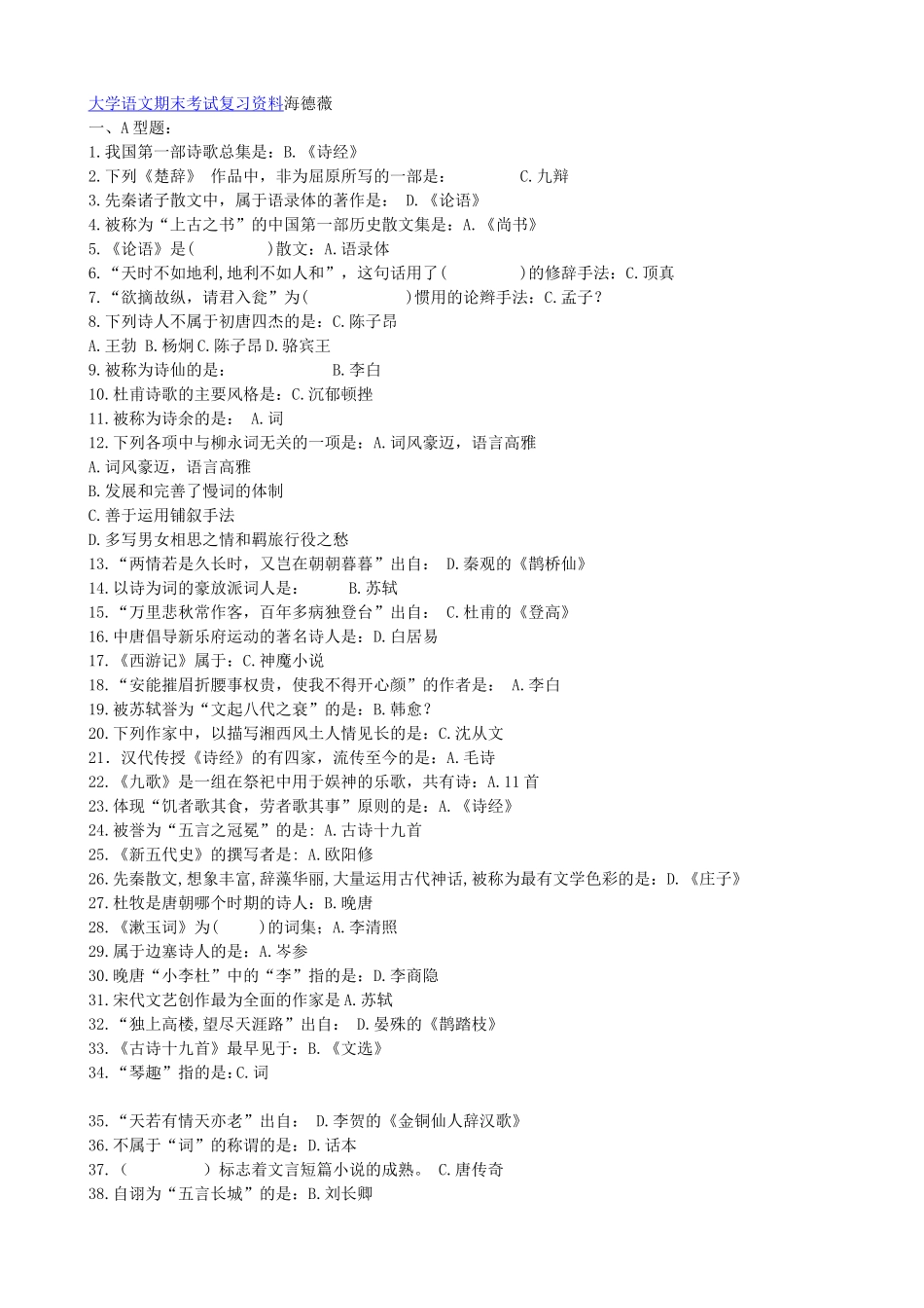 华中科技大学--大学语文期末复习资料_第1页