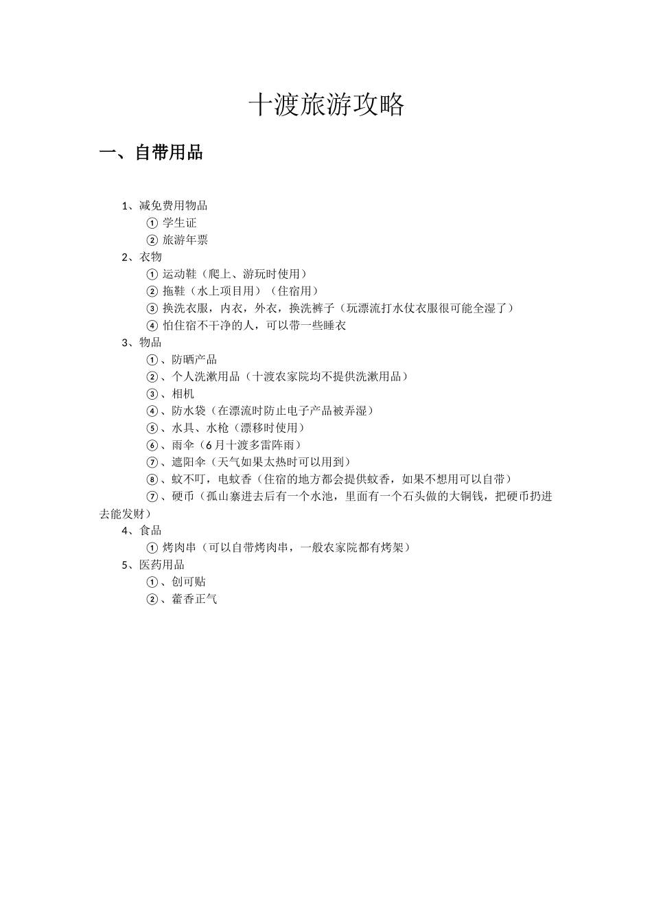 十渡旅游攻略-超级完整版_第1页