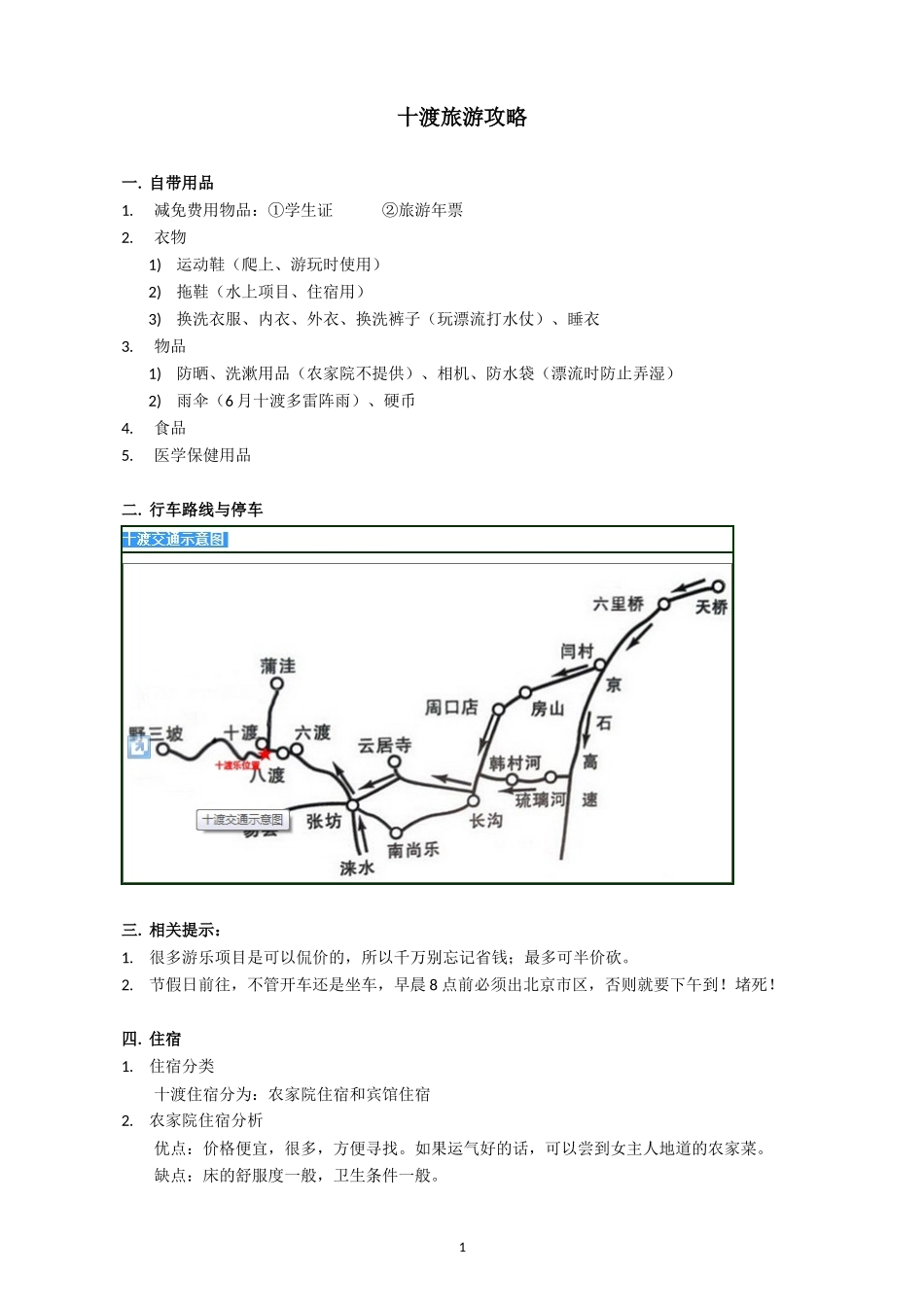 十渡旅游攻略-完整版_第1页