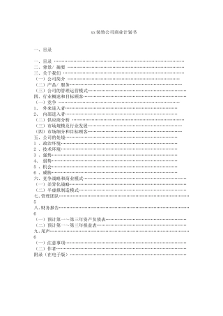 十方装饰公司商业计划书