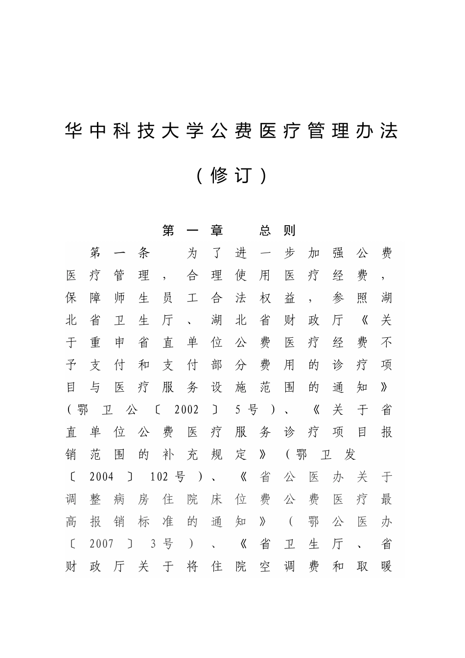 华中科技大学公费医疗管理办法_第1页