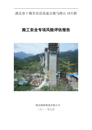 十房八标施工安全评估报告