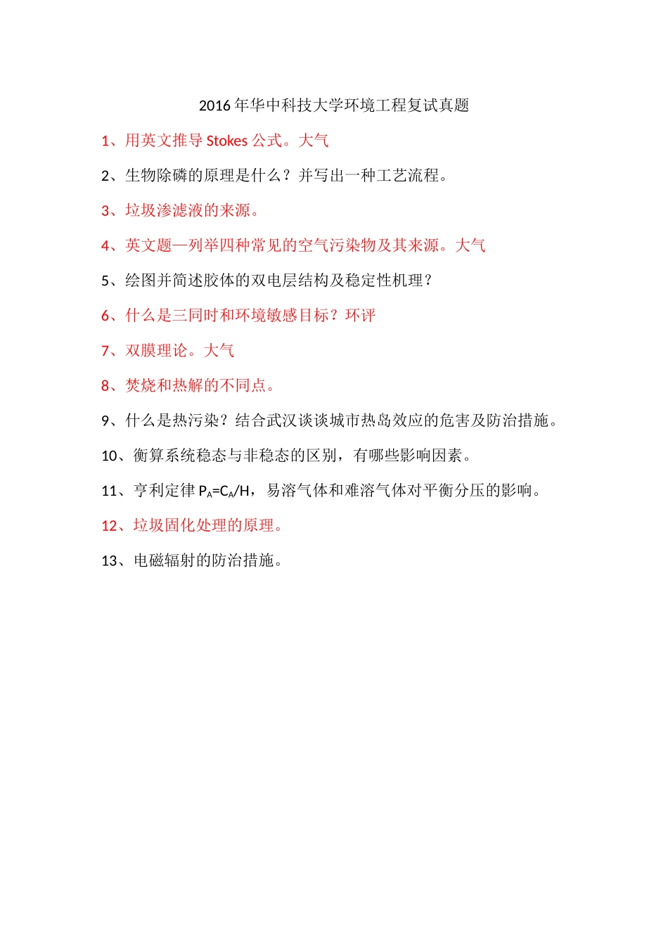 华中科技大学环境工程复试历年真题汇总_第1页