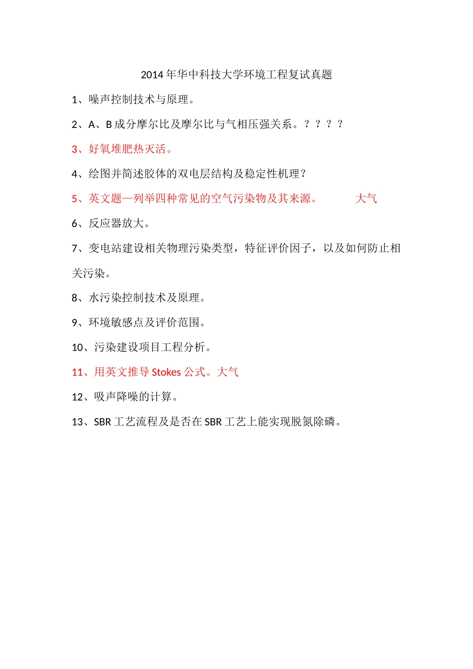 华中科技大学环境工程复试历年真题汇总_第2页