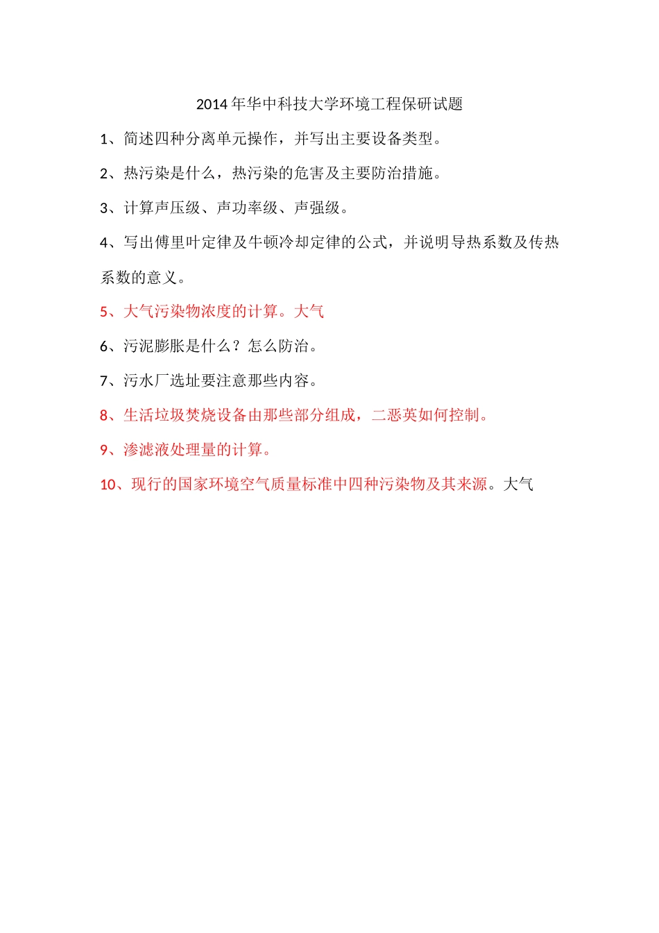华中科技大学环境工程复试历年真题汇总_第3页