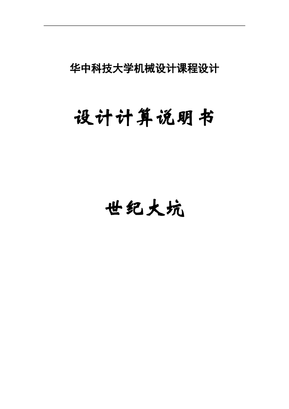 华中科技大学机械设计课程设计设计计算说明书_第1页