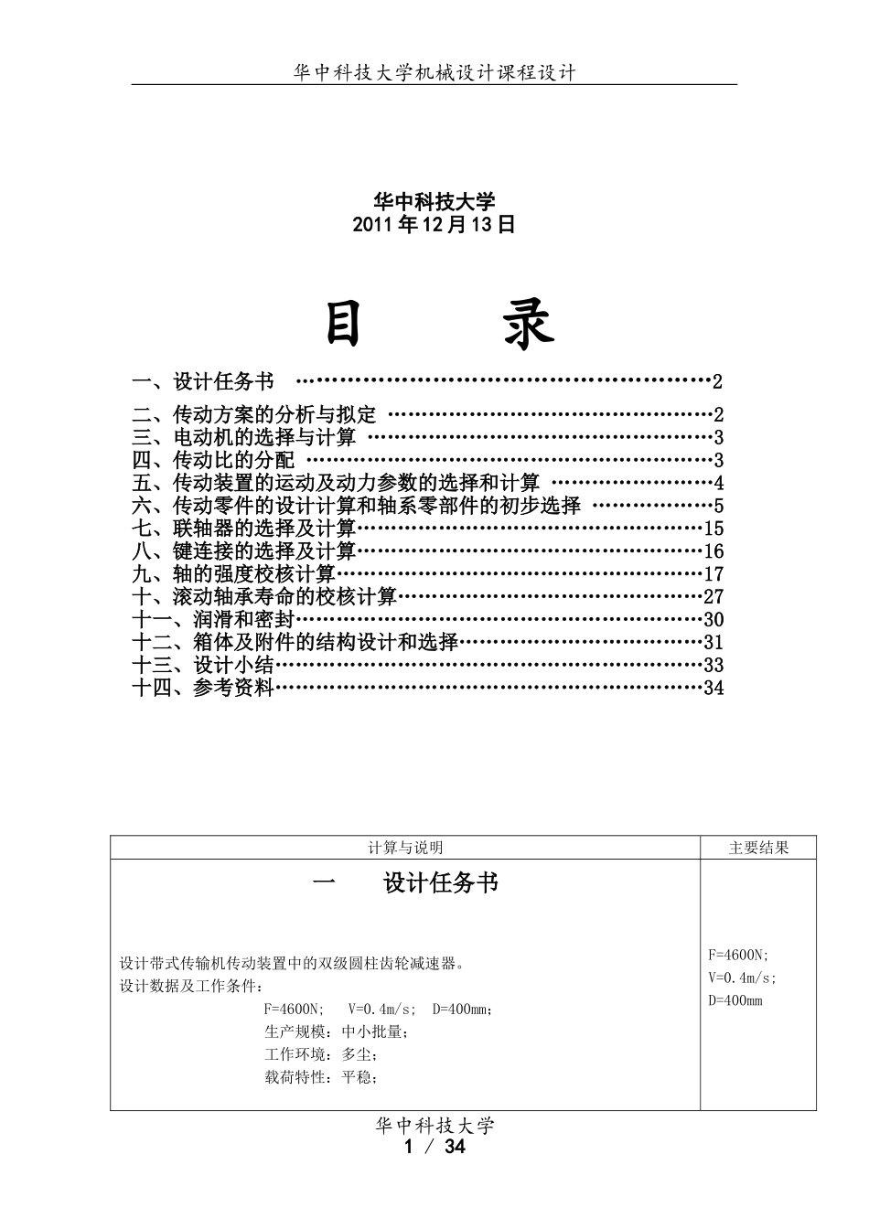 华中科技大学机械设计课程设计设计计算说明书_第2页