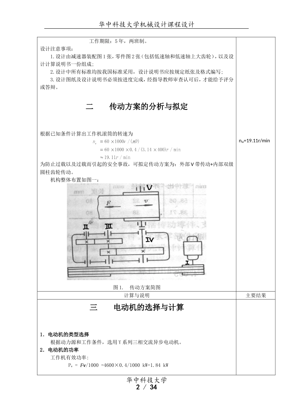 华中科技大学机械设计课程设计设计计算说明书_第3页