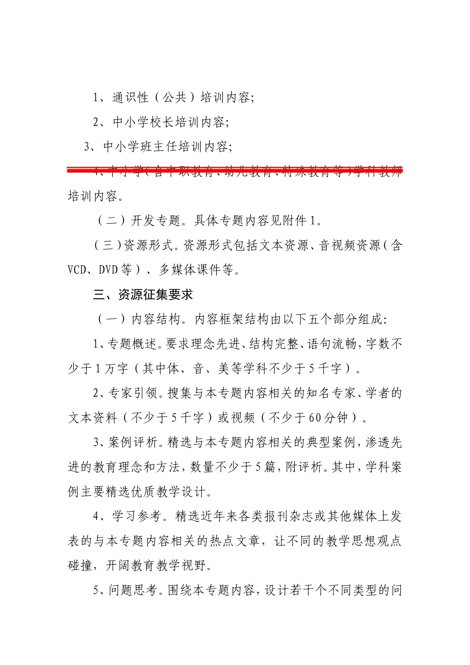 十教函[2011]16号(关于组织开展“东风日产中小学教师培训”网络学习资源开发通知)_第2页