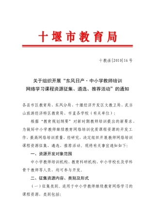 十教函[2011]16号(关于组织开展“东风日产中小学教师培训”网络学习资源开发通知)