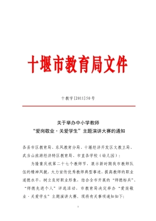 十教字[2011]50号(关于举办中小学教师师德主题演讲大赛的通知)