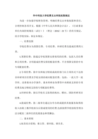 华中科技大学经费支出审批权限规定