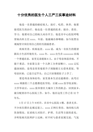 十分优秀的医生个人三严三实事迹材料