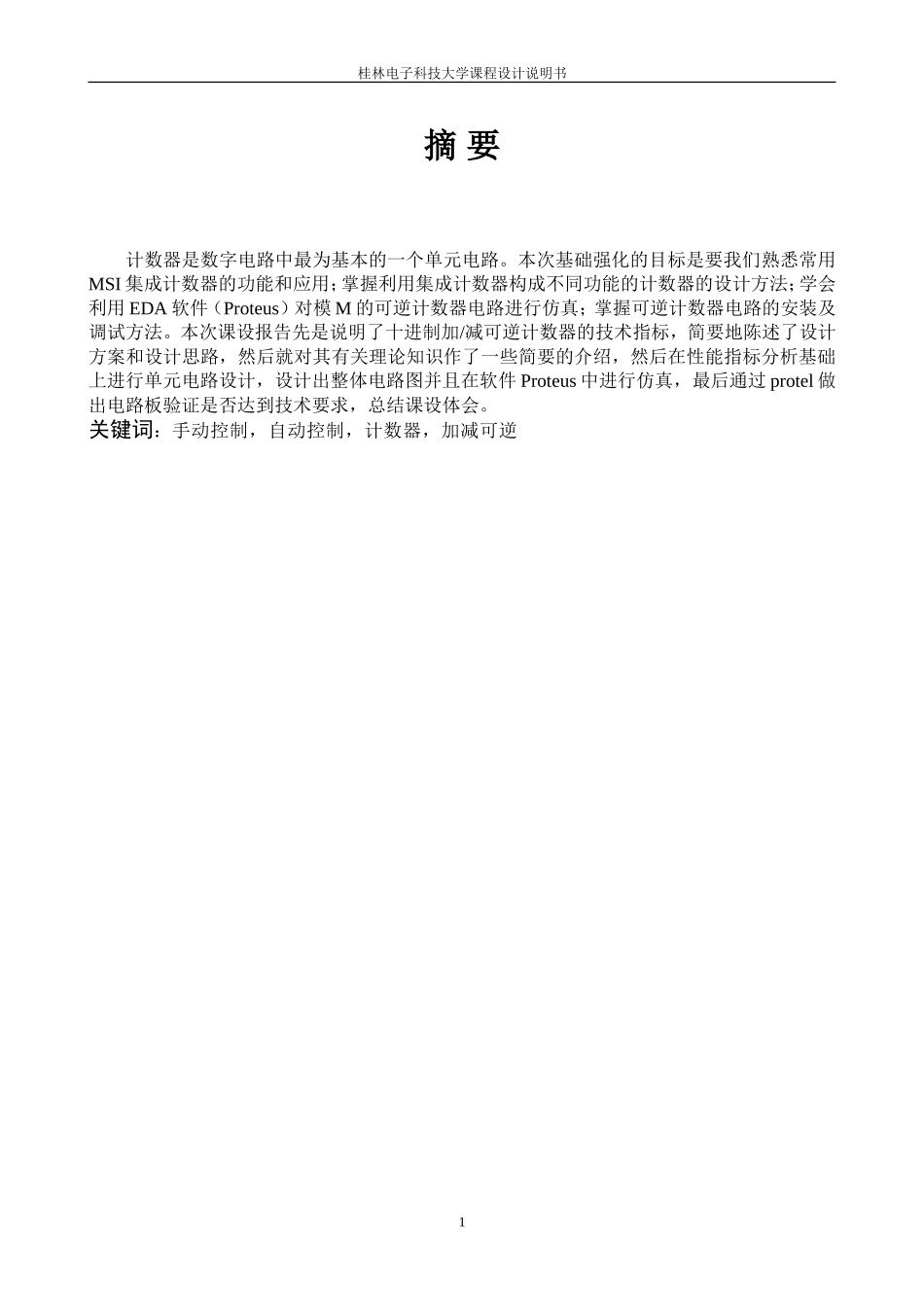 十进制加减可逆计数器的设计_第1页