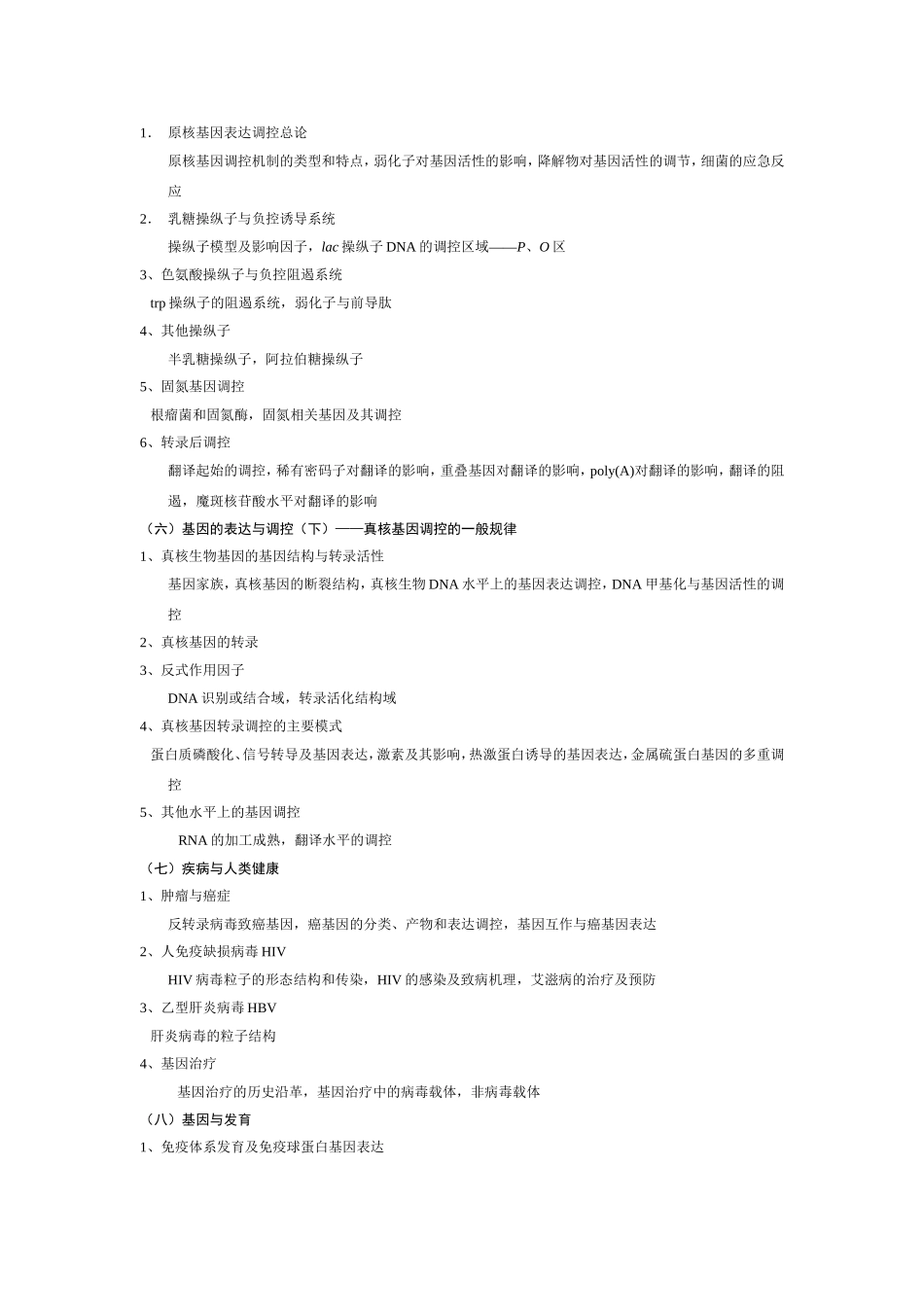 华中科技大学生物学硕士研究生入学考试《分子生物学、生化》考试大纲_第3页