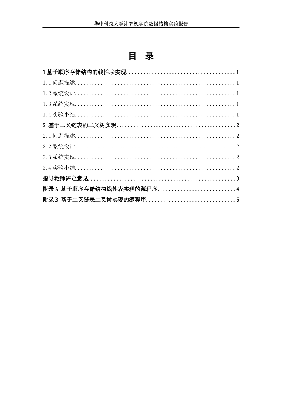 华中科技大学数据结构实验报告_第2页