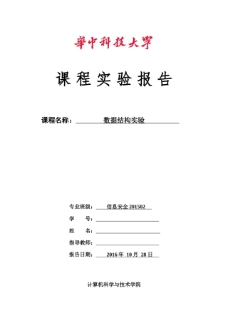 华中科技大学数据结构实验报告