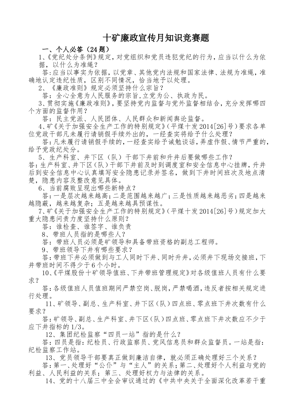 十矿廉政宣传月知识竞赛题123_第1页