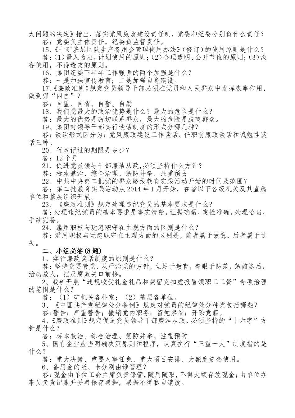 十矿廉政宣传月知识竞赛题123_第2页