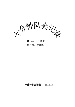 十分钟队会记载