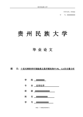 十里河滩春季环境敏感点悬浮颗粒物中Pb、Cd的含量分析