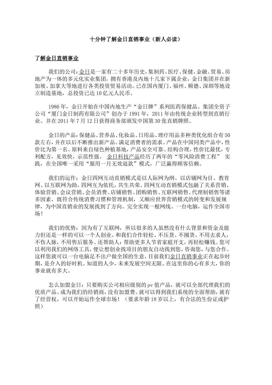 十分钟了解金日直销事业(新人必读).剖析_第1页