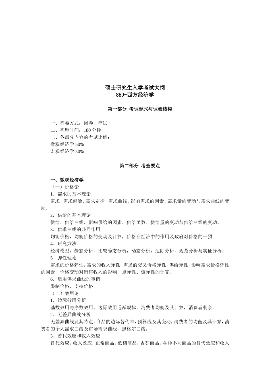 华中科技大学行政管理专业课2010年考试大纲_第3页
