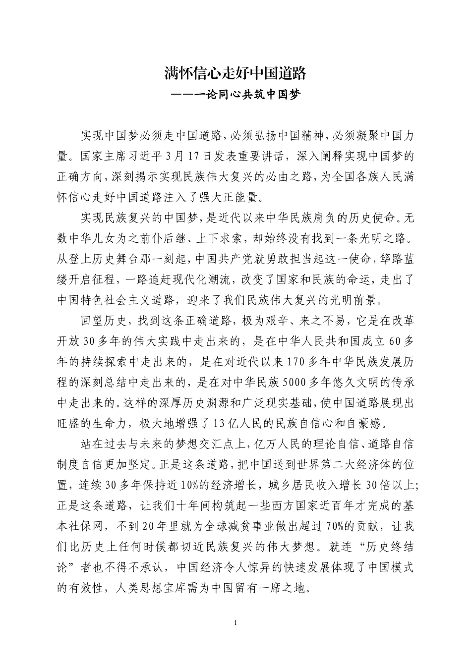 十论同心共筑中国梦(完整版)_第1页