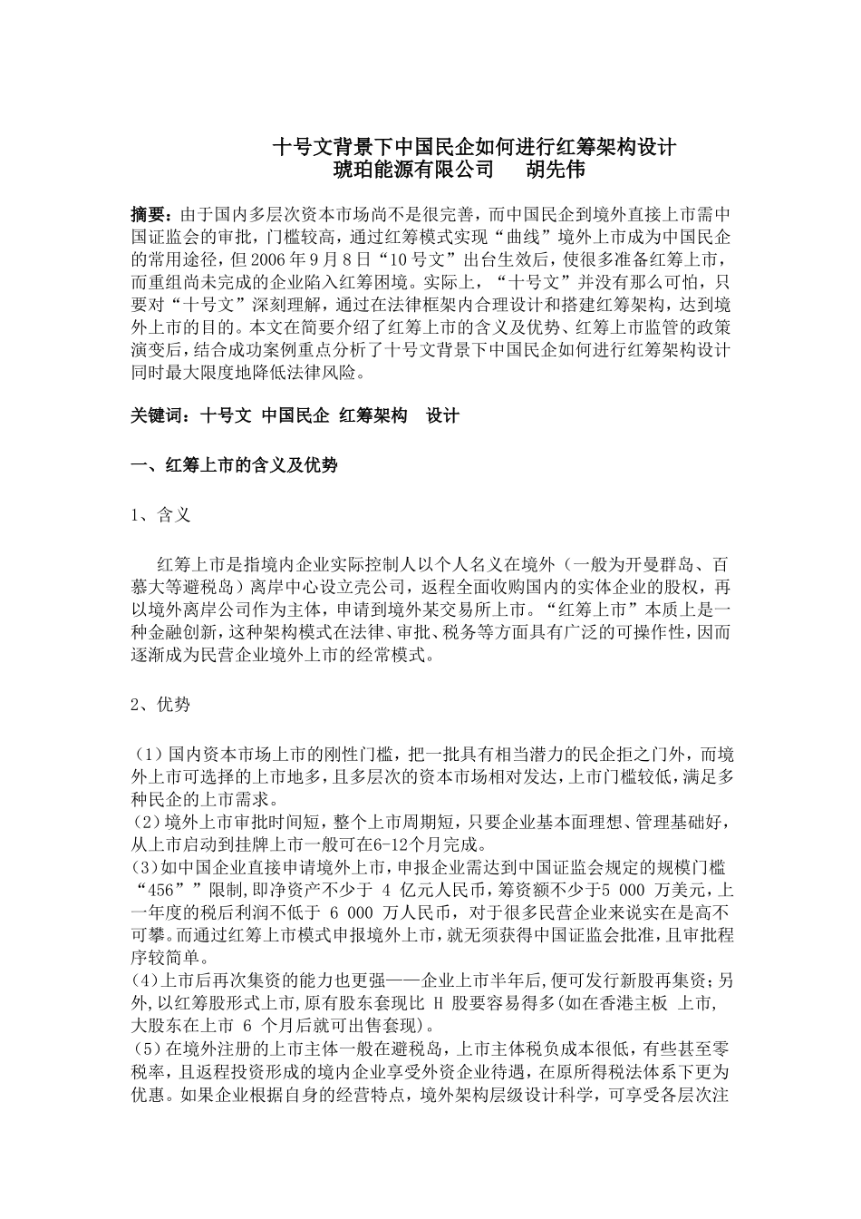 十号文背景下中国民企如何进行红筹架构设计_第1页