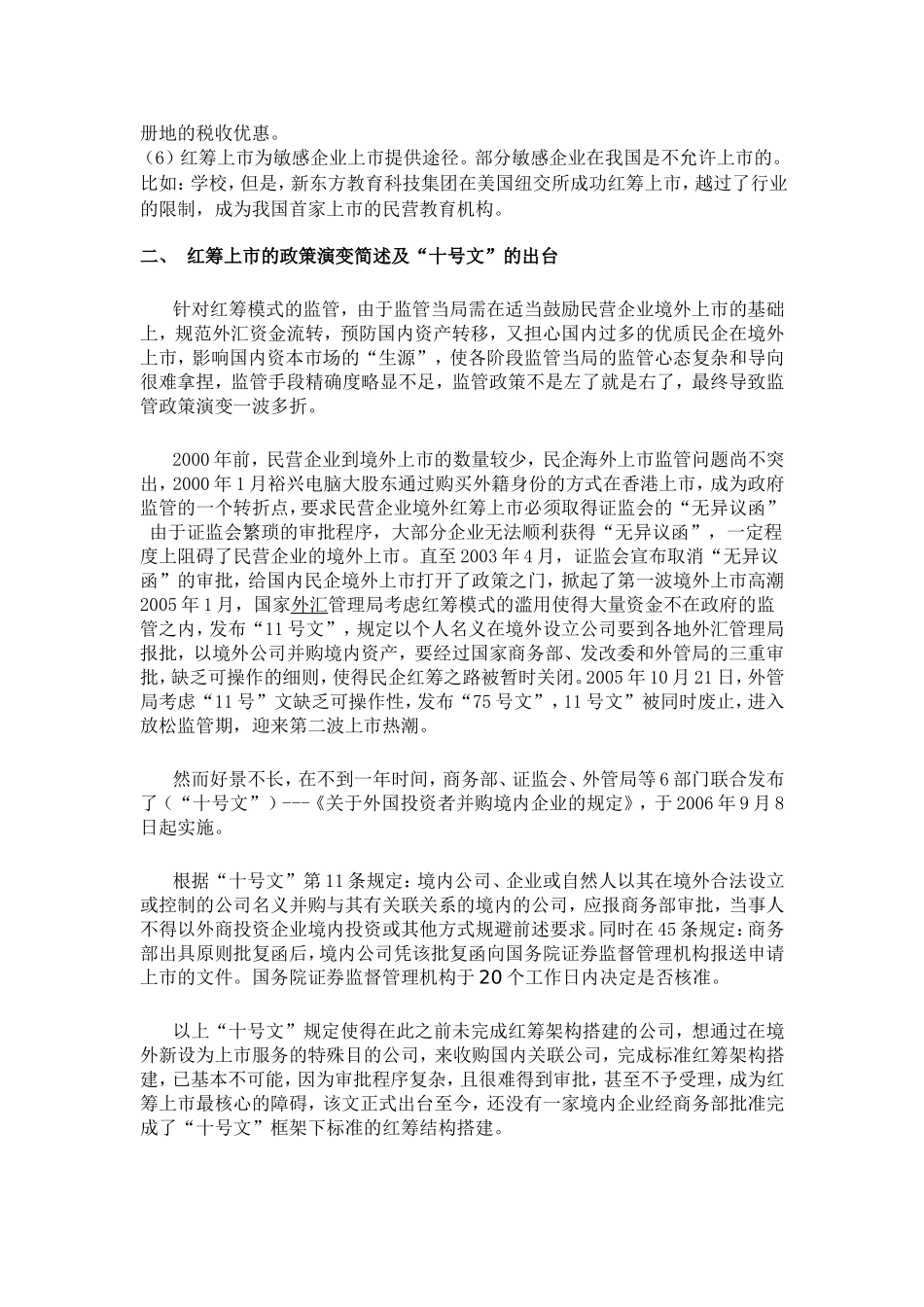 十号文背景下中国民企如何进行红筹架构设计_第2页