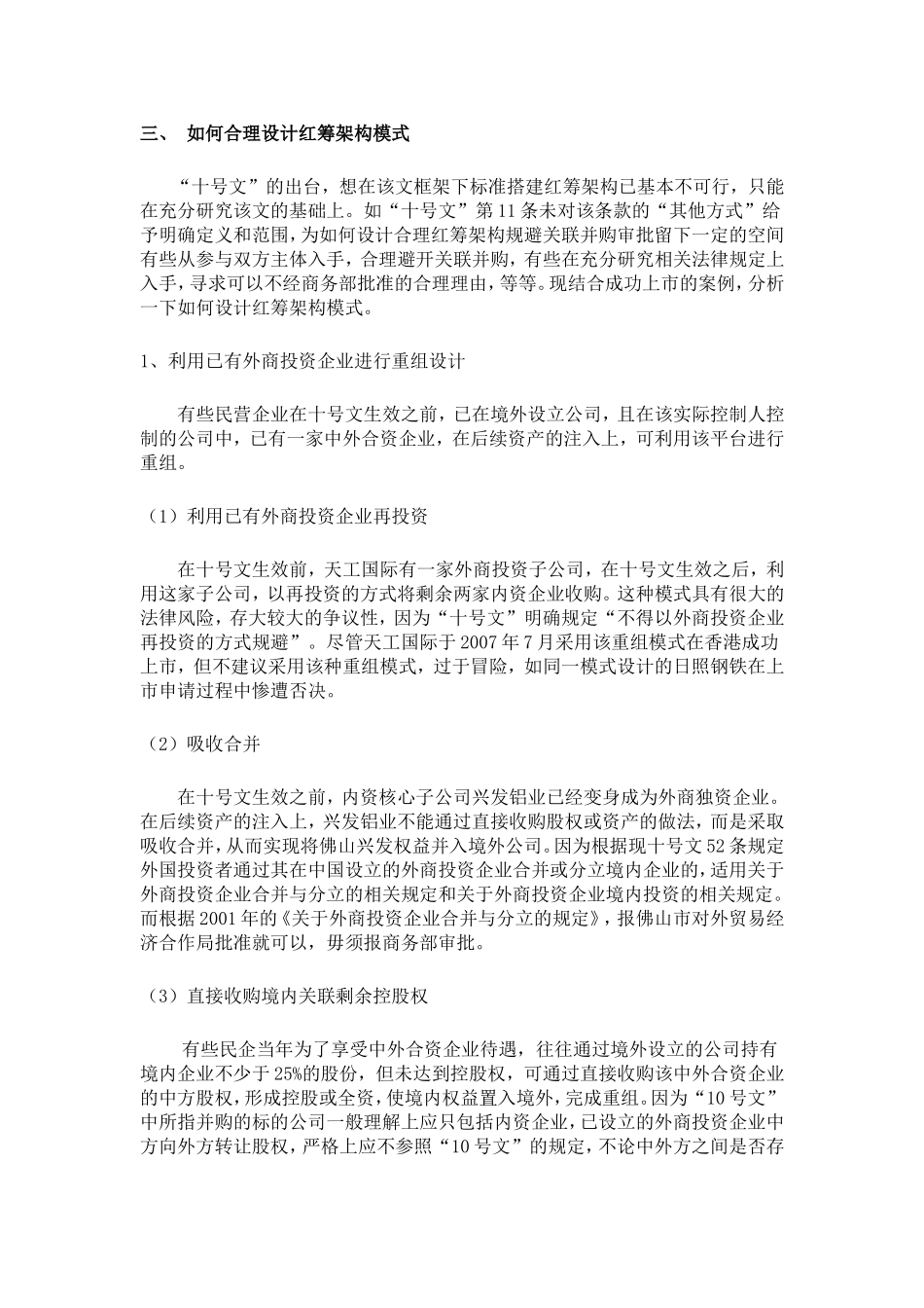 十号文背景下中国民企如何进行红筹架构设计_第3页