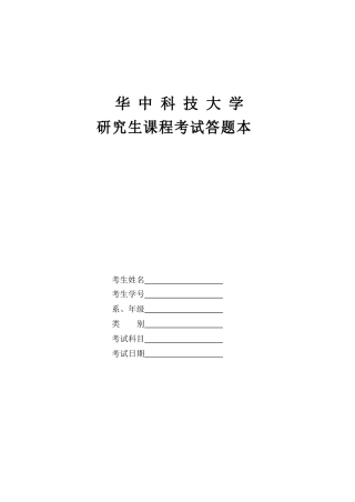 华中科技大学研究生课程考试答题本