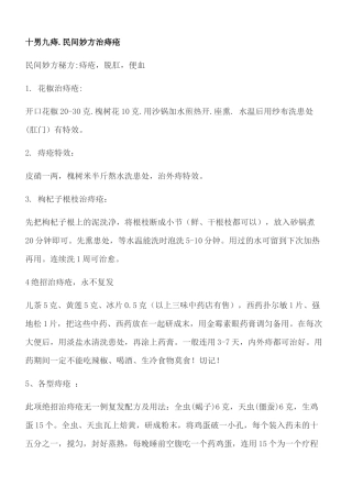 十男九痔.民间妙方治痔疮