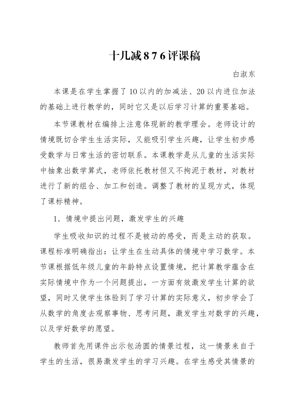 十几减8-7-6评课稿_第1页