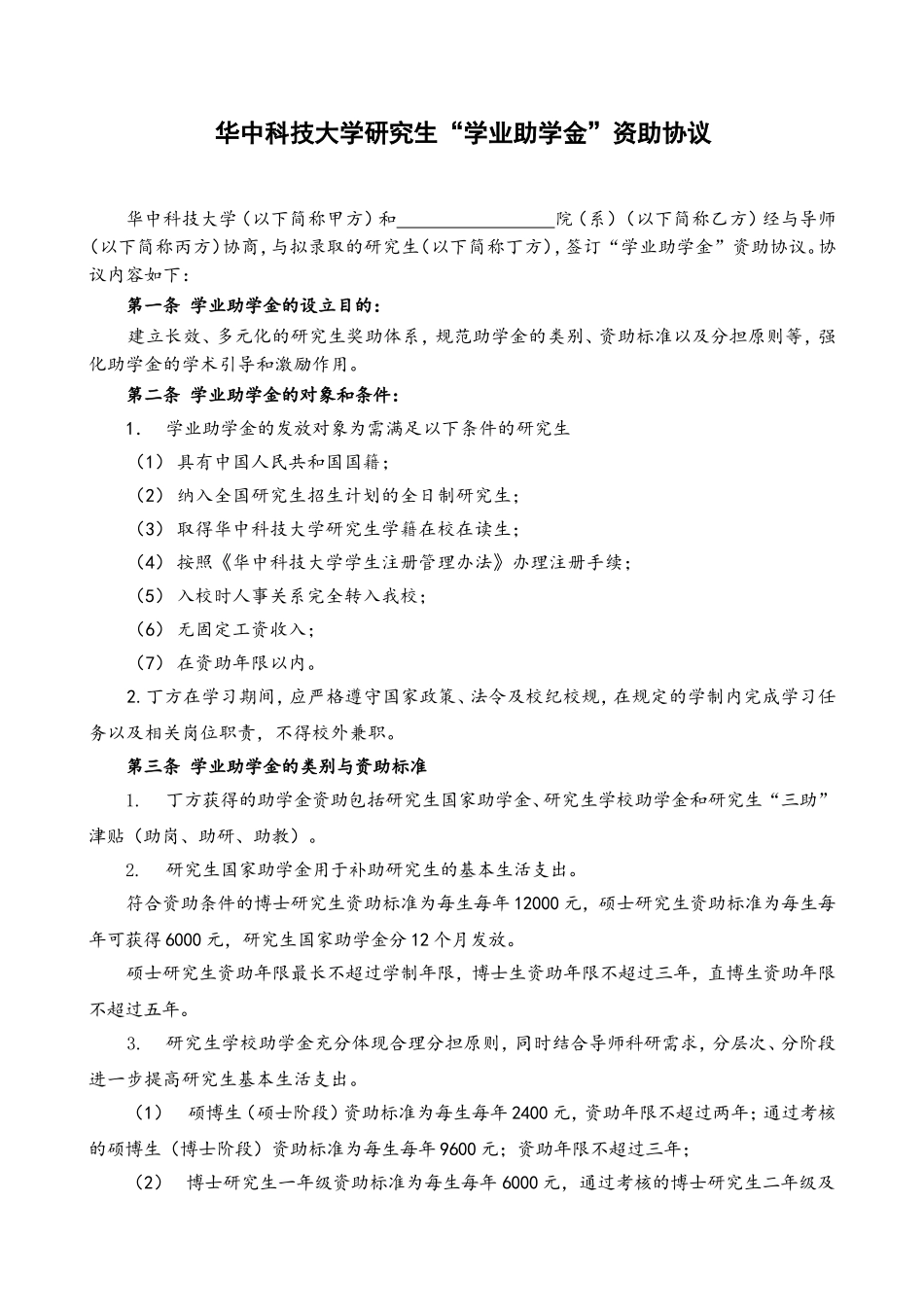 华中科技大学研究生学业助学金资助协议_第1页