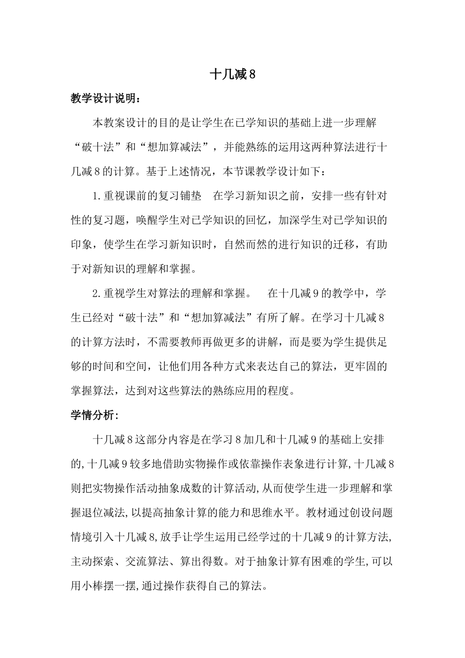 十几减8教学设计_第1页