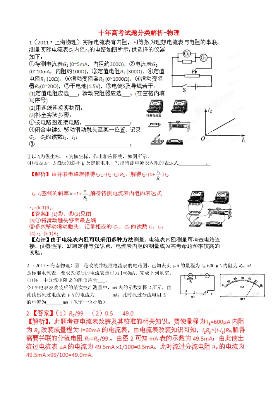 十年高考(电表的改装)_第1页