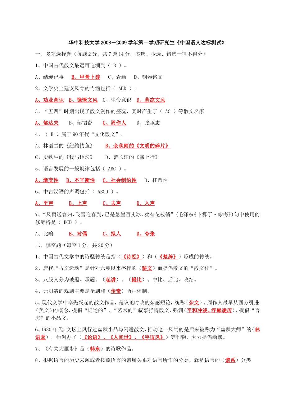 华中科技大学研究生语文达标测试知识点试卷(带答案)_第1页