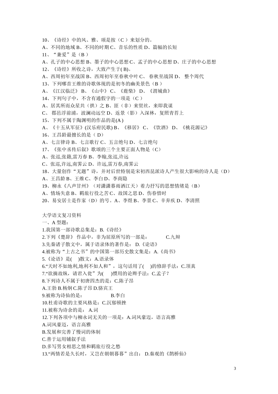 华中科技大学语文考试190题【题库】_第3页