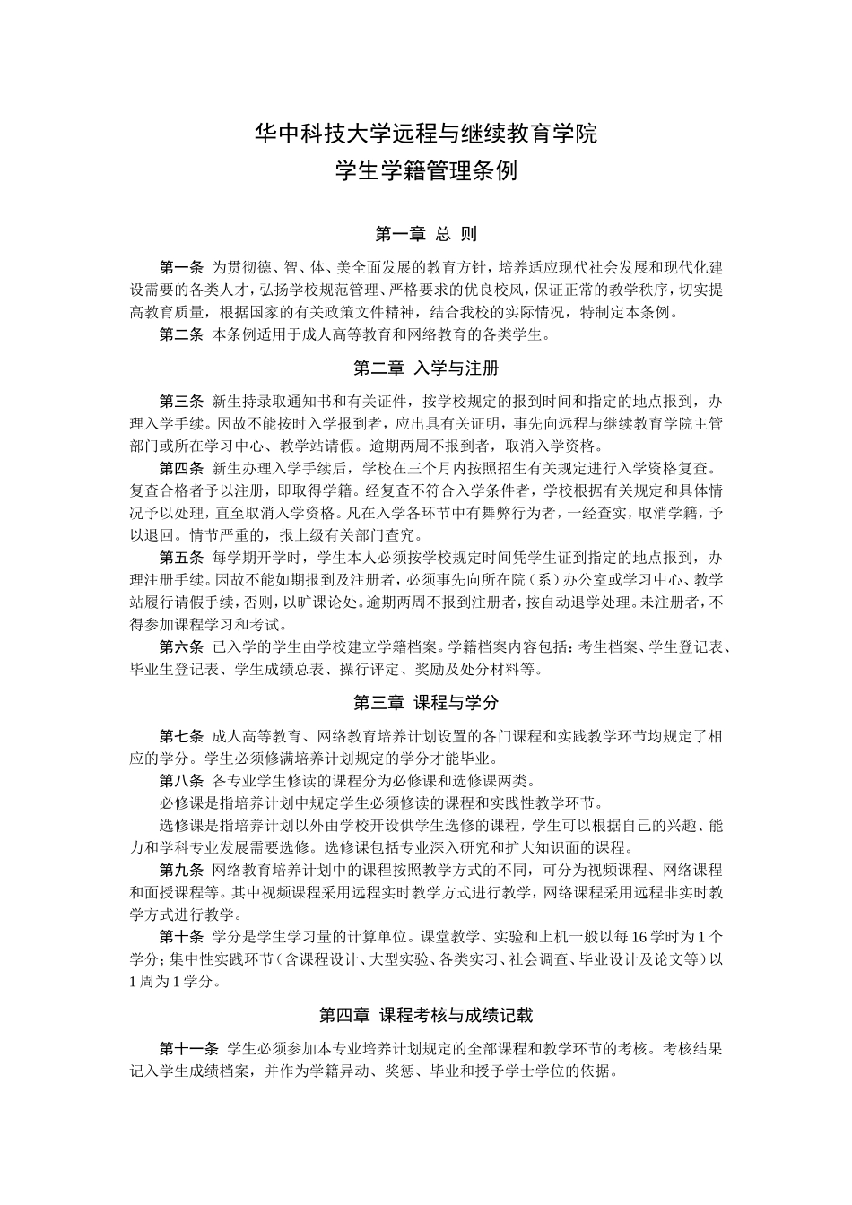 华中科技大学远程与继续教育学院学生学籍管理条例_第1页